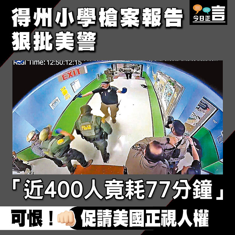 得州小學槍案報告狠批美警 「近400人竟耗77分鐘」