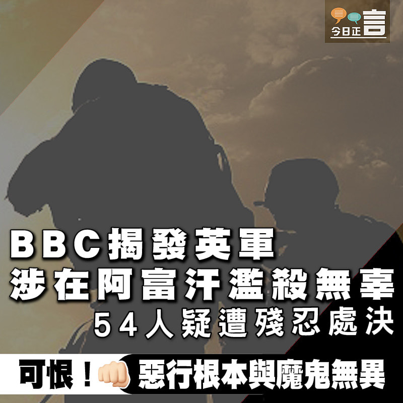 BBC揭發英軍涉在阿富汗濫殺無辜 54人疑遭殘忍處決