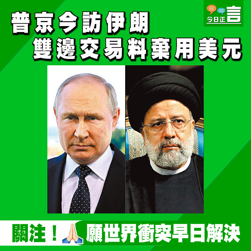 普京今訪伊朗 雙邊交易料棄用美元