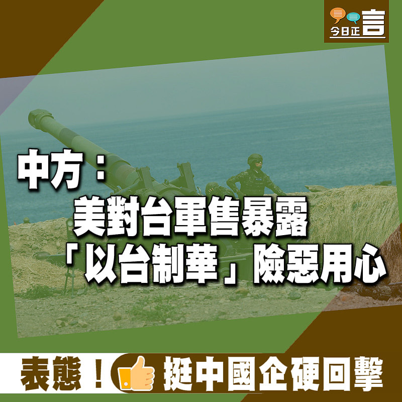中方：美對台軍售暴露 「以台制華」險惡用心