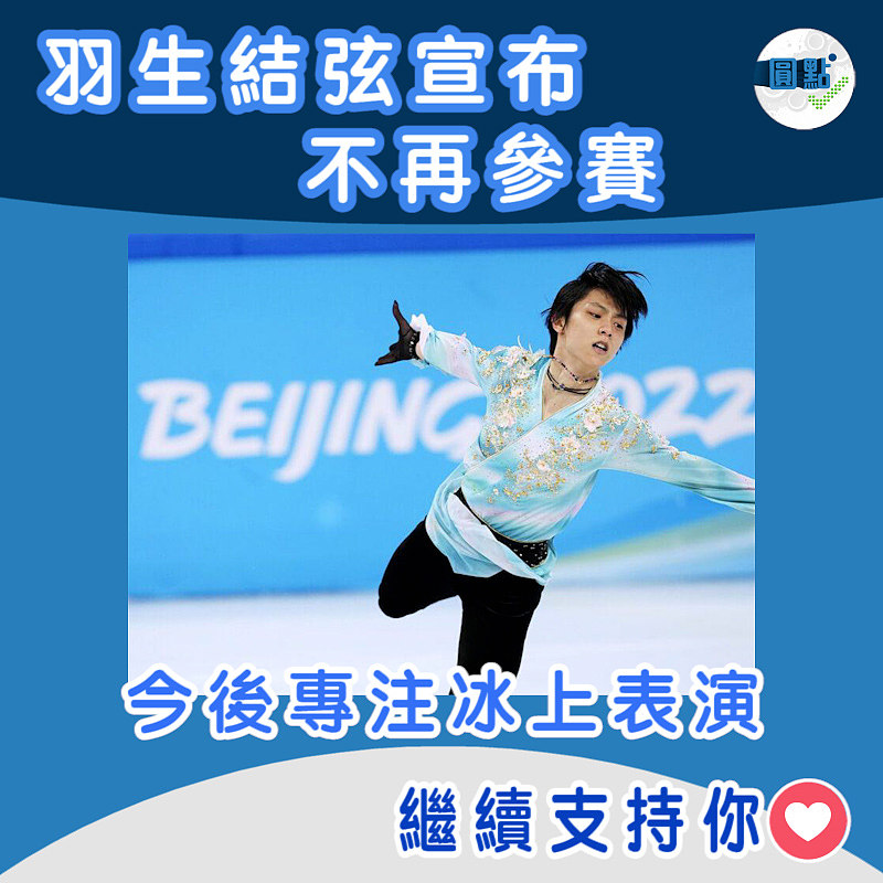 羽生結弦宣布不再參賽