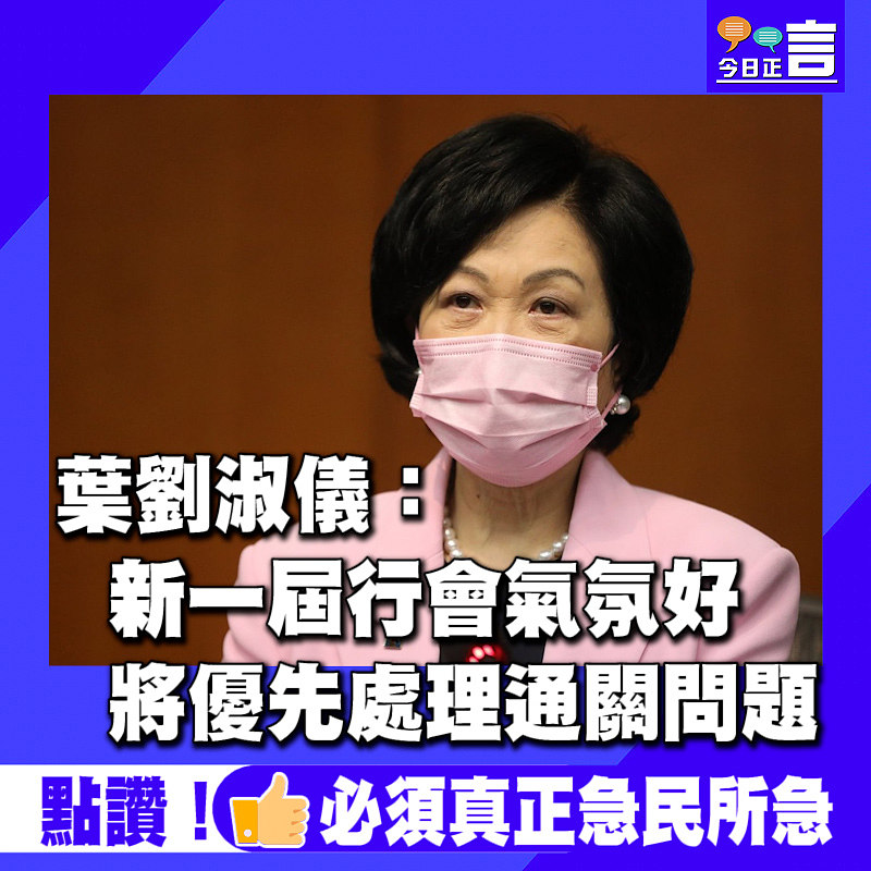 葉劉淑儀：新一屆行會氣氛好　將優先處理通關問題