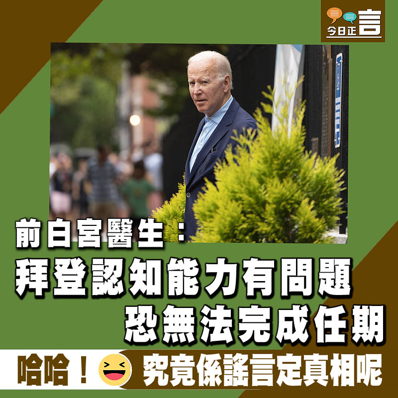 前白宮醫生：拜登認知能力有問題 恐無法完成任期