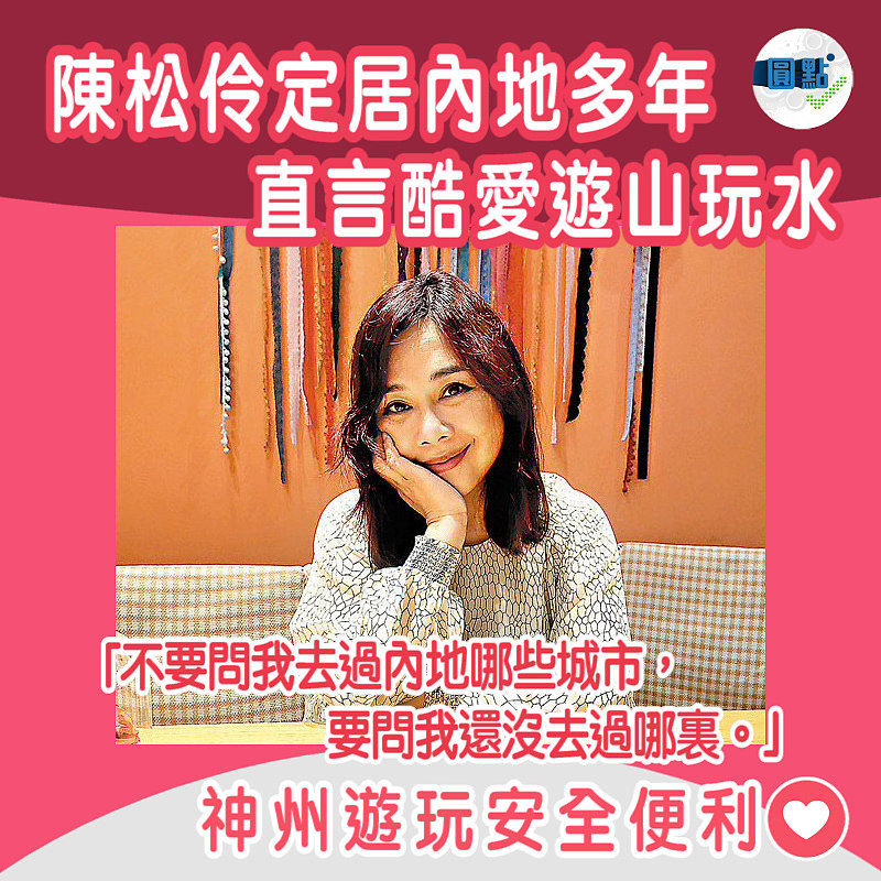 陳松伶定居內地多年 直言酷愛遊山玩水