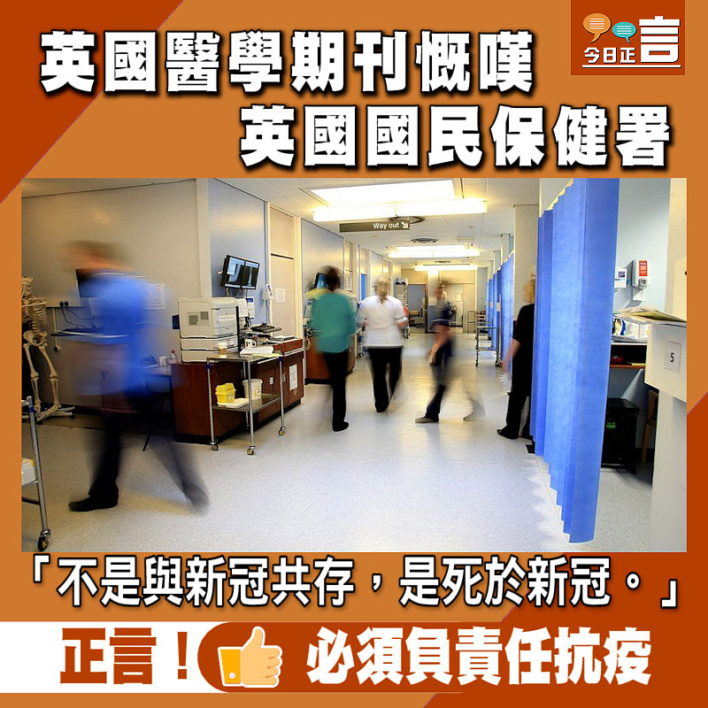 英國醫學期刊慨嘆英國國民保健署：「不是與新冠共存，是死於新冠」