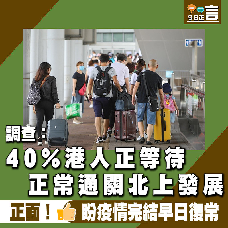 調查：40%港人正等待正常通關北上發展