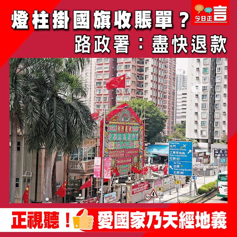 燈柱掛國旗收賬單？路政署：盡快退款