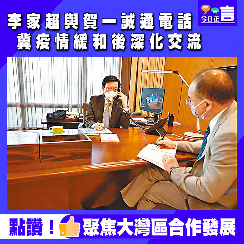 李家超與賀一誠通電話 冀疫情緩和後深化交流