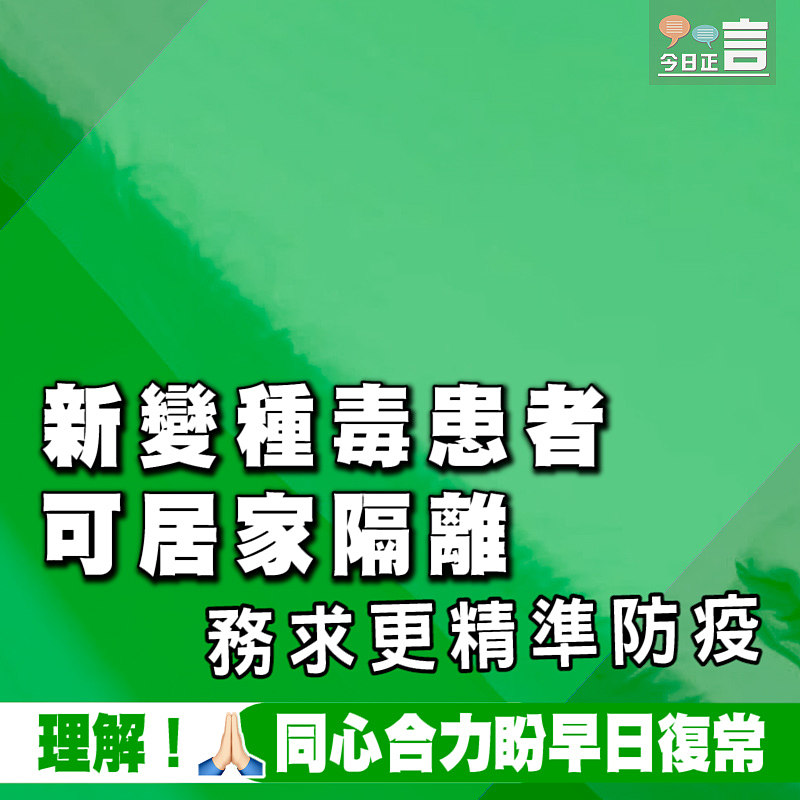 新變種毒患者可居家隔離 務求更精準防疫