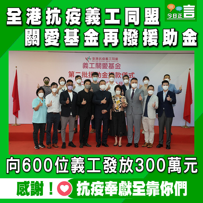 全港抗疫義工同盟關愛基金再撥援助金 向600位義工發放300萬元