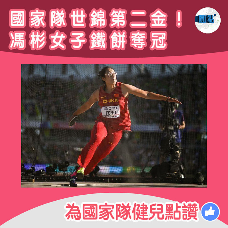 國家隊世錦第二金！馮彬女子鐵餅奪冠