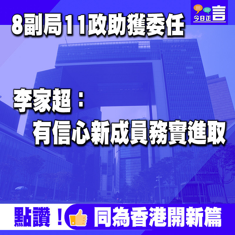 8副局11政助獲委任　 李家超：有信心新成員務實進取