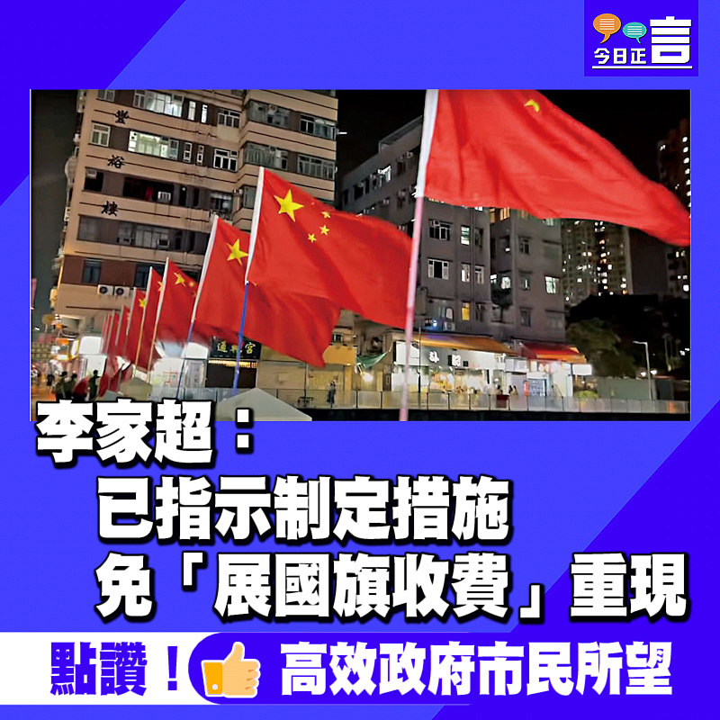 李家超：已指示制定措施 免「展國旗收費」重現