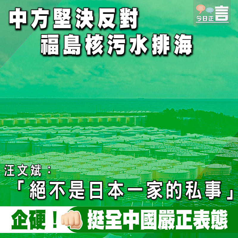 中方堅決反對福島核污水排海 汪文斌：「絕不是日本一家的私事」
