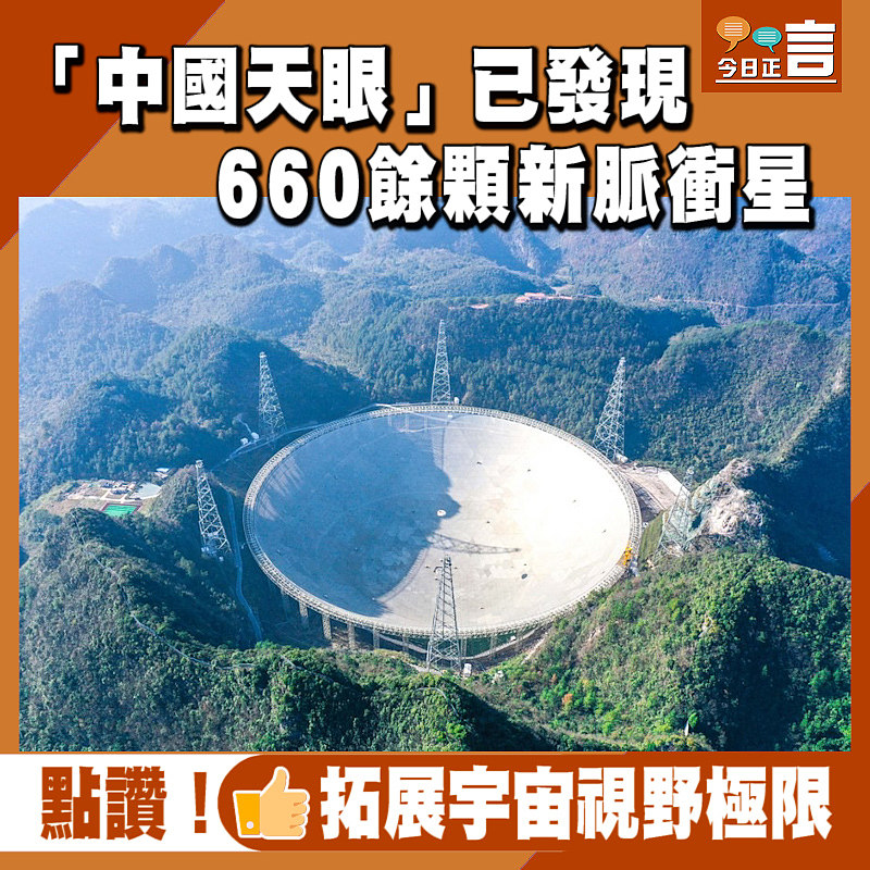 「中國天眼」已發現660餘顆新脈衝星