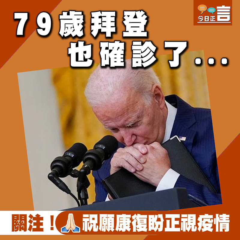79歲拜登也確診了