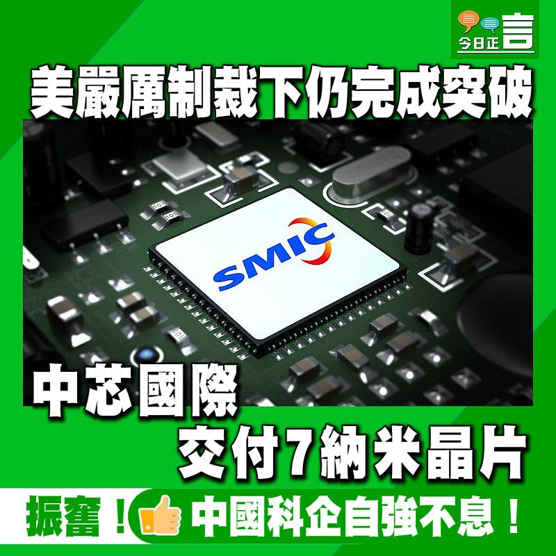 美嚴厲制裁下仍完成突破 中芯國際交付7納米晶片