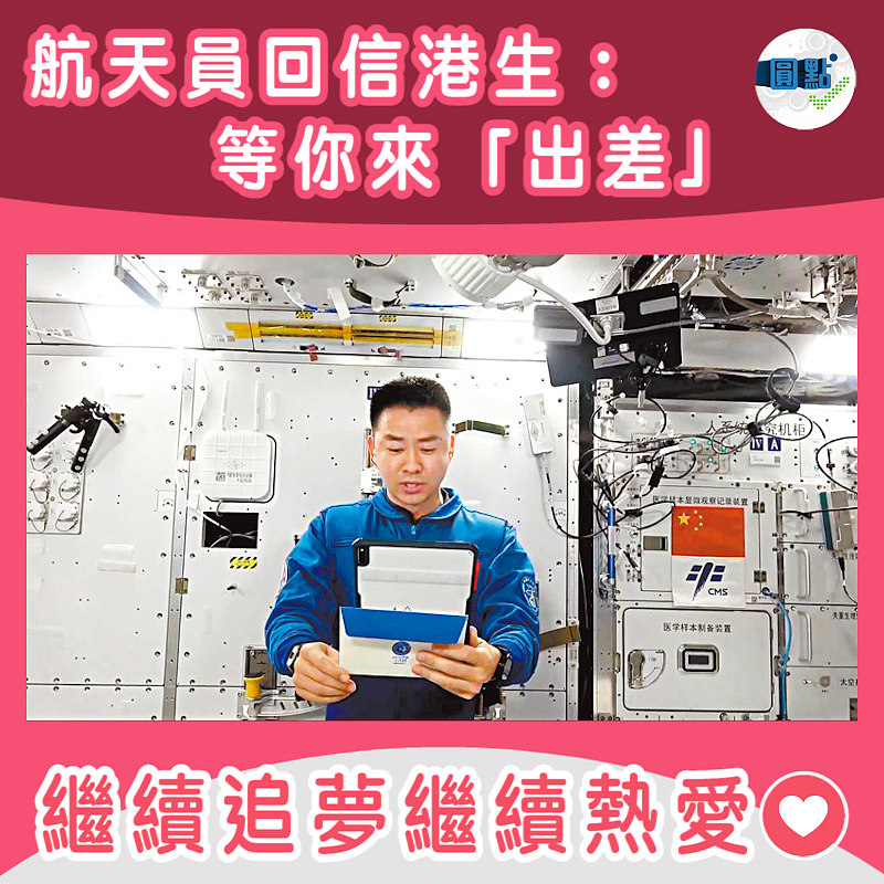 航天員回信港生：等你來「出差」