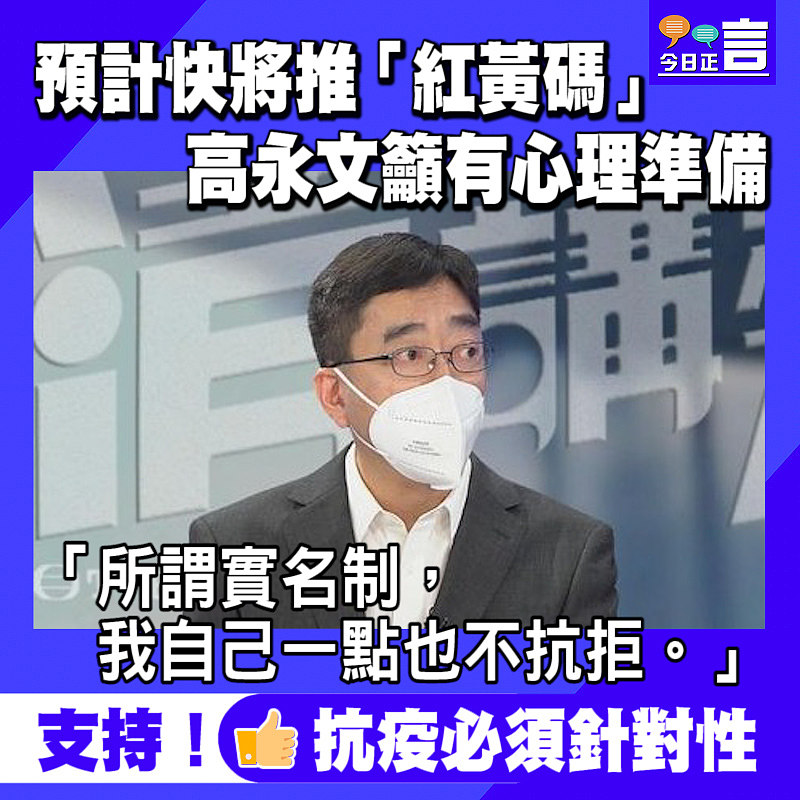 高永文預計快將推「紅黃碼」籲有心理準備：「所謂實名制，我自己一點也不抗拒」