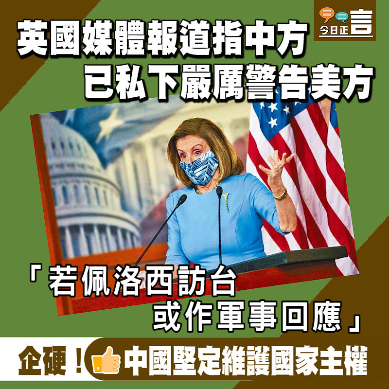 英國媒體報道：中方私下嚴厲警告美方 若佩洛西訪台或作軍事回應