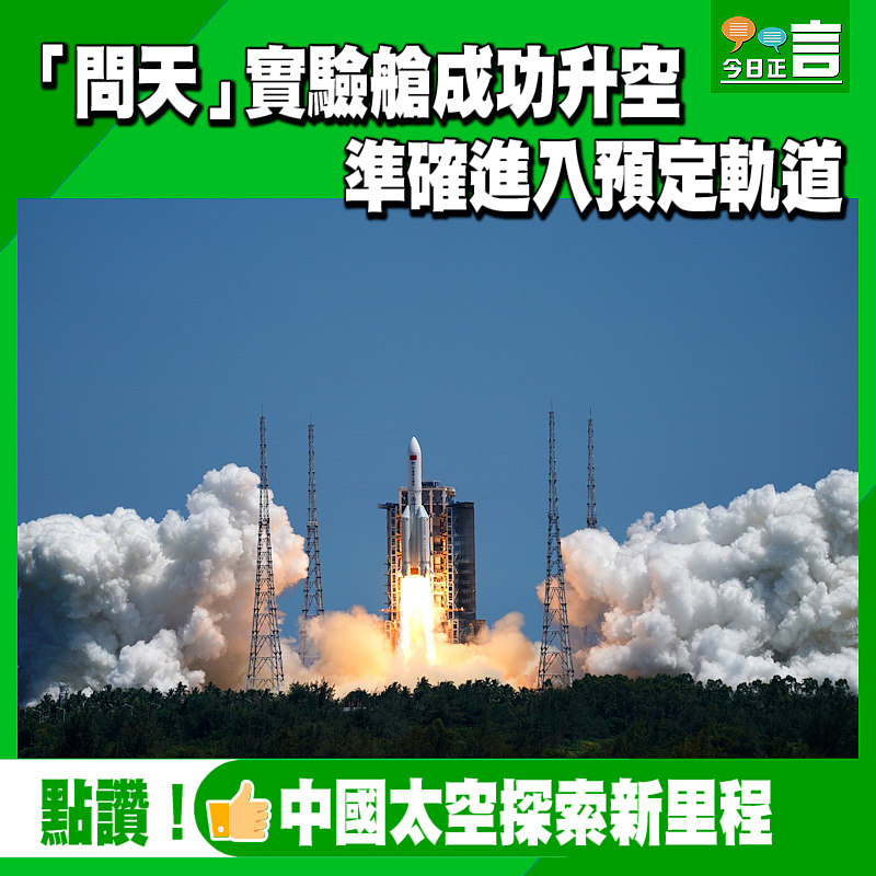 「問天」實驗艙成功升空　 準確進入預定軌道