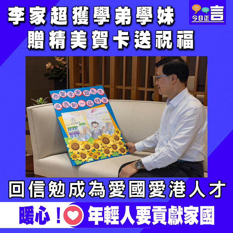 李家超獲學弟學妹贈精美賀卡送祝福 回信勉成為愛國愛港人才