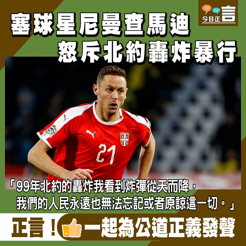 塞球星尼曼查馬迪 怒斥北約轟炸暴行