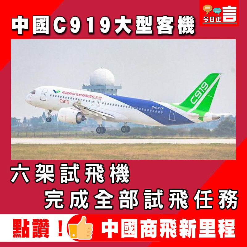 中國C919大型客機六架試飛機完成全部試飛任務