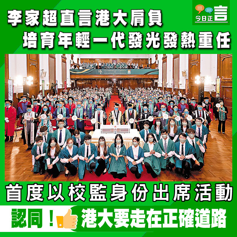 首度以校監身份出席活動 李家超直言港大肩負培育年輕一代發光發熱重任