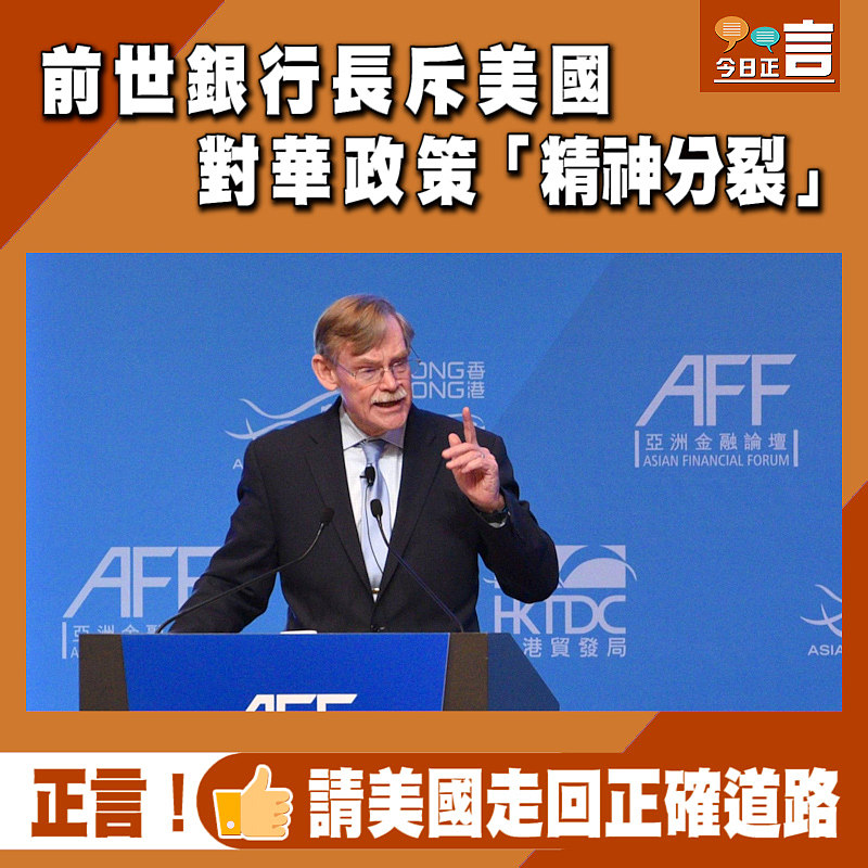前世銀行長斥美國對華政策「精神分裂」