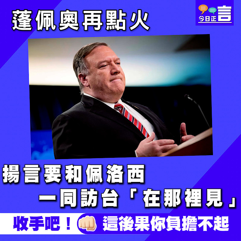 蓬佩奧再點火 揚言要和佩洛西一同訪台「在那裡見」