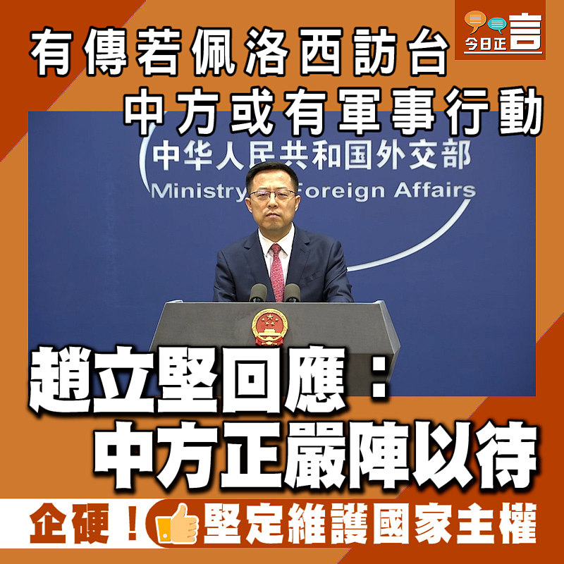 有傳若佩洛西訪台中方或有軍事行動　 趙立堅回應：中方正嚴陣以待