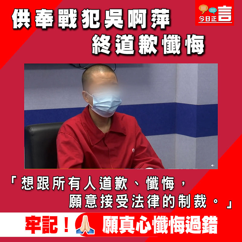 供奉戰犯吳啊萍終道歉懺悔