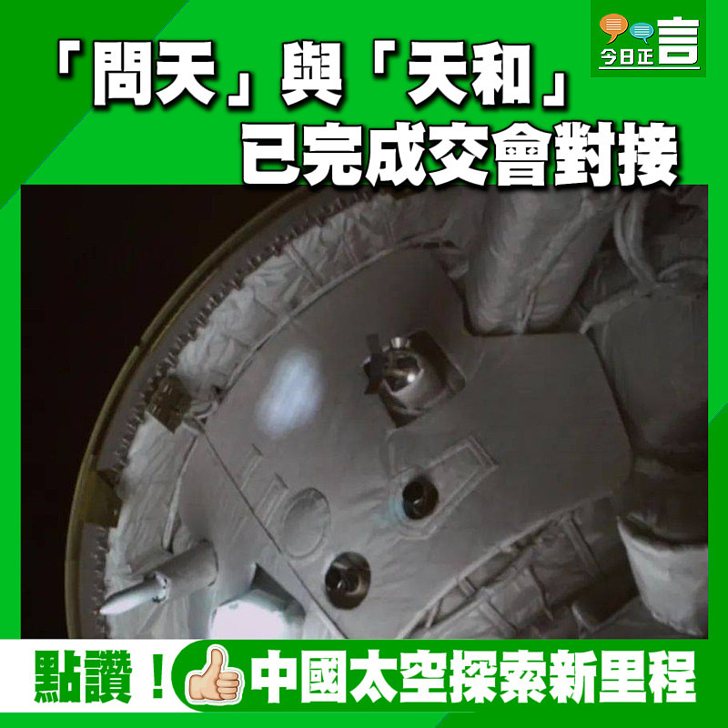 「問天」與「天和」已完成交會對接