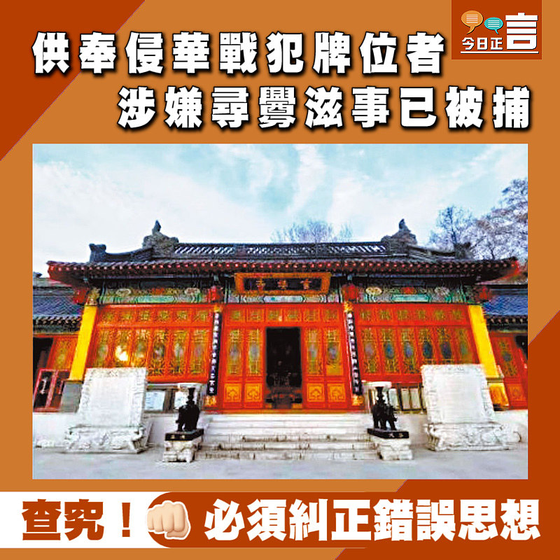 供奉侵華戰犯牌位者 涉嫌尋釁滋事已被捕
