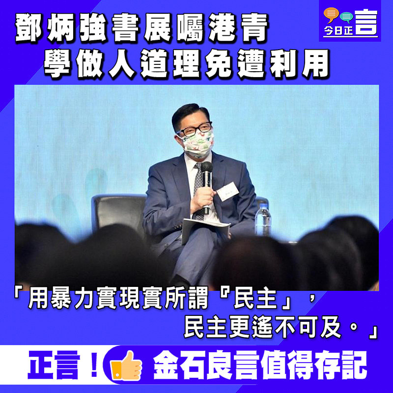 鄧炳強書展囑港青 學做人道理免遭利用