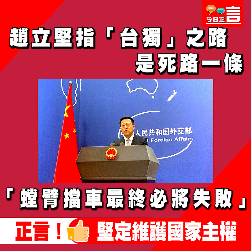趙立堅指「台獨」之路是死路一條　「螳臂擋車最終必將失敗」