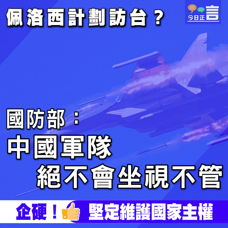 佩洛西計劃訪台？國防部：中國軍隊絕不會坐視不管
