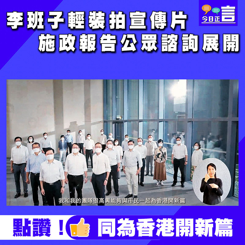 李班子輕裝拍宣傳片 施政報告公眾諮詢展開