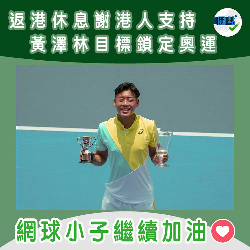 返港休息謝港人支持　黃澤林目標鎖定奧運