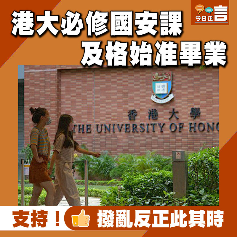 港大必修國安課 及格始准畢業