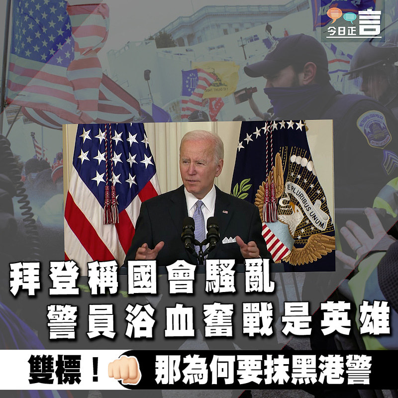拜登稱國會騷亂 警員浴血奮戰是英雄