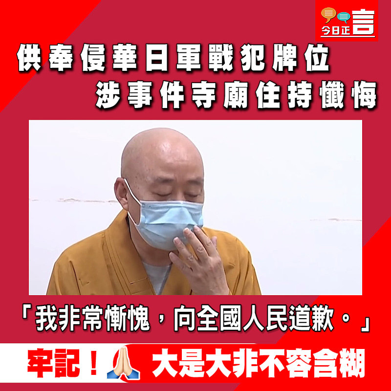 供奉侵華日軍戰犯牌位 涉事件寺廟住持懺悔