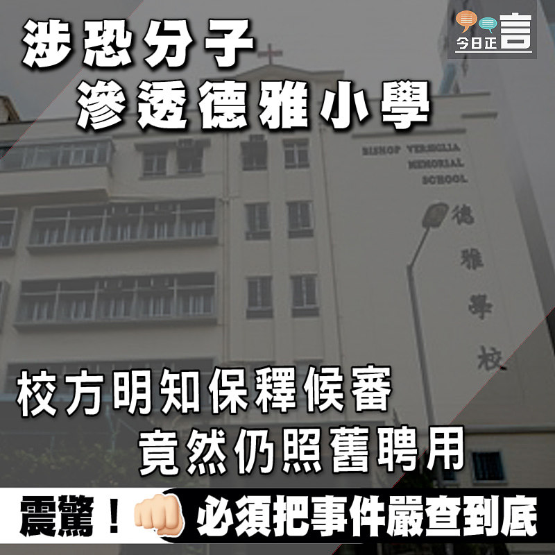 涉恐分子滲透德雅小學