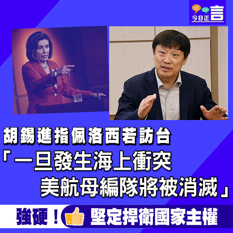 胡錫進指佩洛西若訪台：一旦發生海上衝突 美航母編隊將被消滅