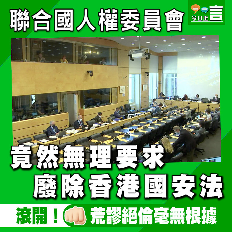 聯合國人權委員會竟然無理要求廢除香港國安法