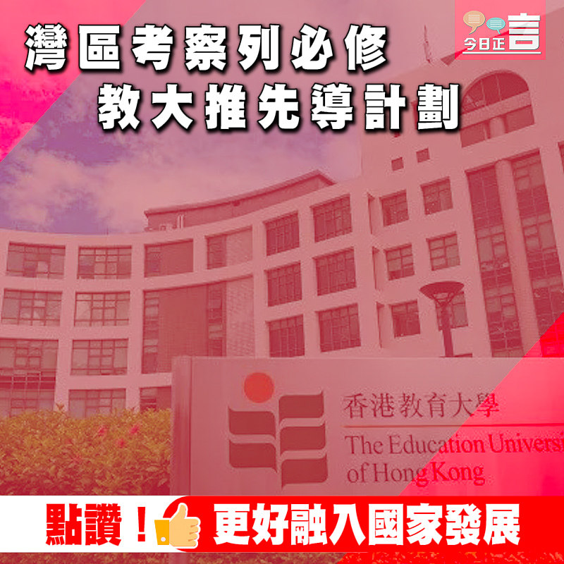 灣區考察列必修 教大推先導計劃