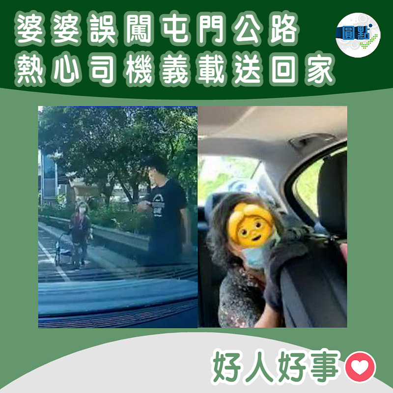 婆婆誤闖屯門公路 熱心司機義載送回家