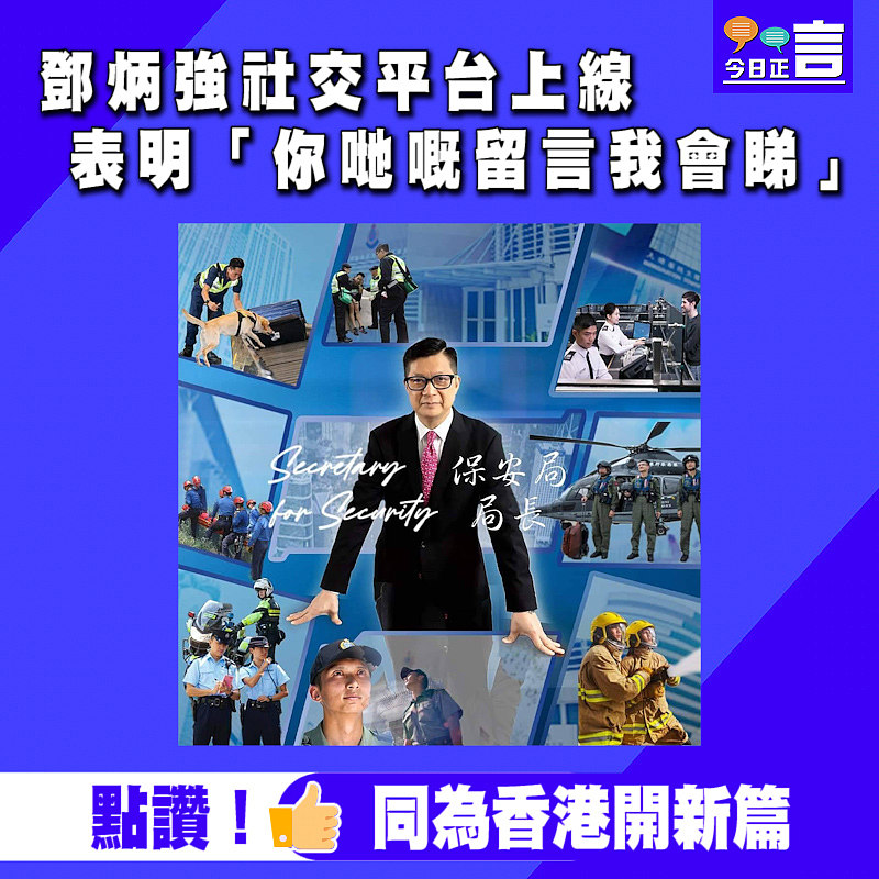 鄧炳強社交平台上線　表明「你哋嘅留言我會睇」