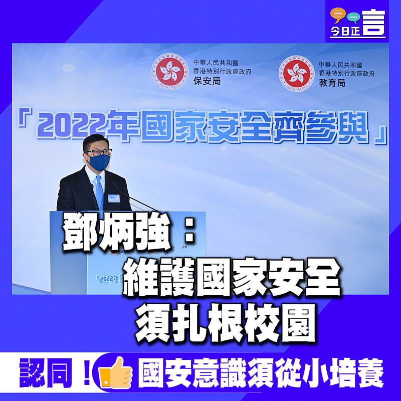鄧炳強：維護國家安全須扎根校園